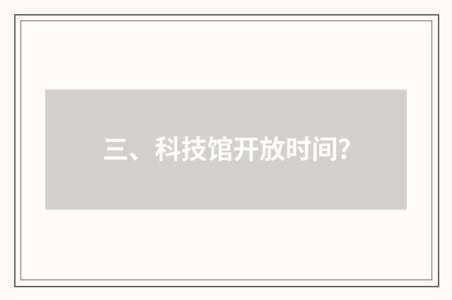 三、科技馆开放时间?