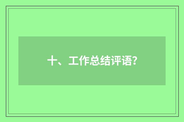 十、工作总结评语?