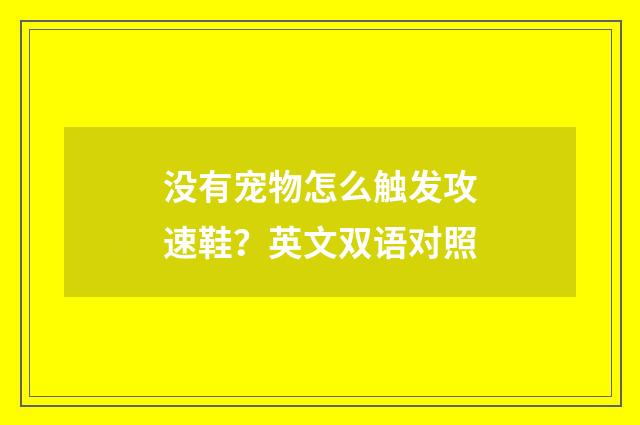 没有宠物怎么触发攻速鞋？英文双语对照