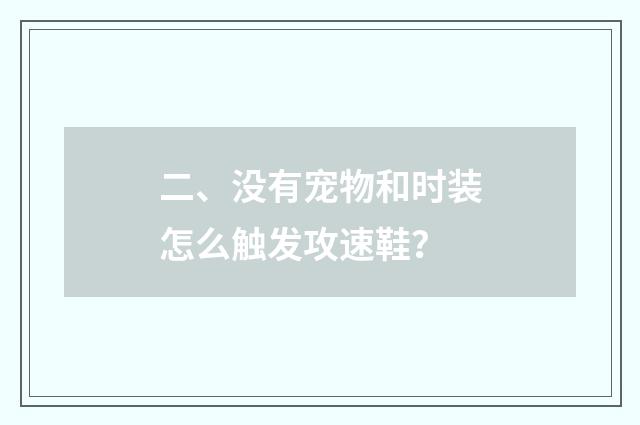 二、没有宠物和时装怎么触发攻速鞋?