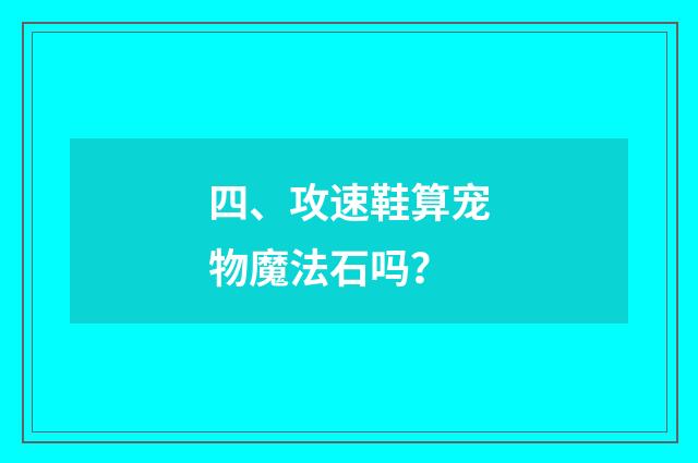 四、攻速鞋算宠物魔法石吗?
