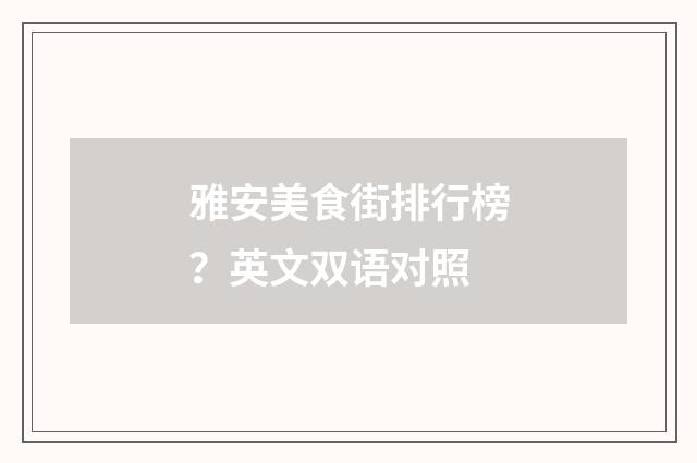 雅安美食街排行榜？英文双语对照