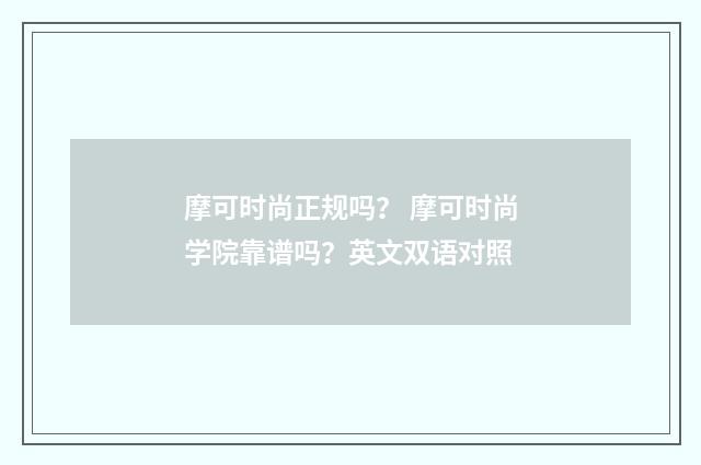 摩可时尚正规吗? 摩可时尚学院靠谱吗?英文双语对照