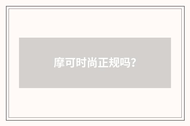 摩可时尚正规吗?