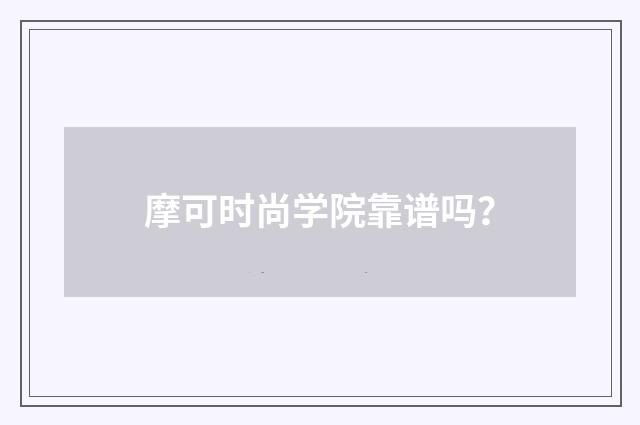 摩可时尚学院靠谱吗?