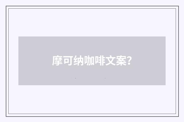 摩可纳咖啡文案？