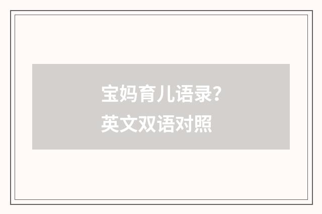 宝妈育儿语录?英文双语对照