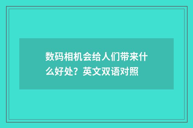 数码相机会给人们带来什么好处？英文双语对照
