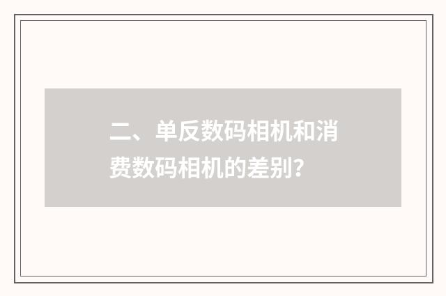 二、单反数码相机和消费数码相机的差别?