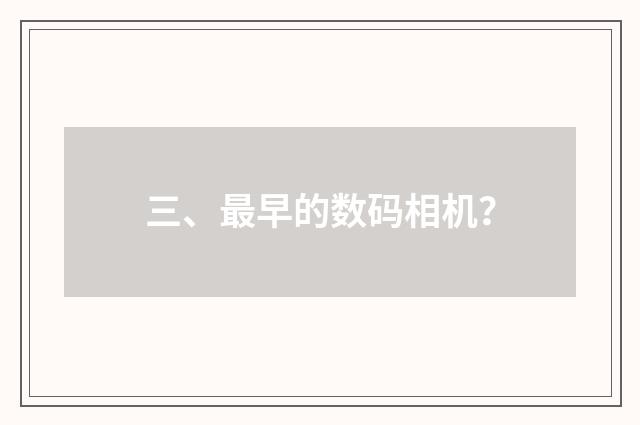 三、最早的数码相机？