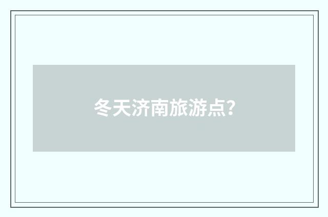 冬天济南旅游点?