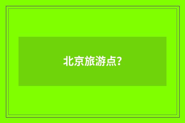北京旅游点?