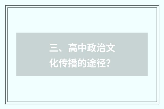 三、高中政治文化传播的途径？