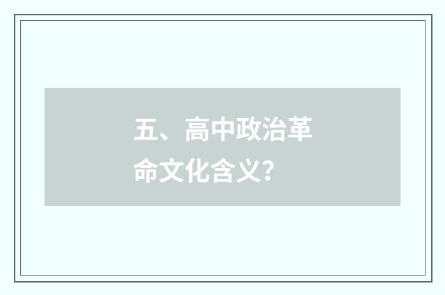 五、高中政治革命文化含义?