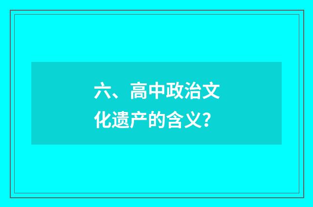 六、高中政治文化遗产的含义？