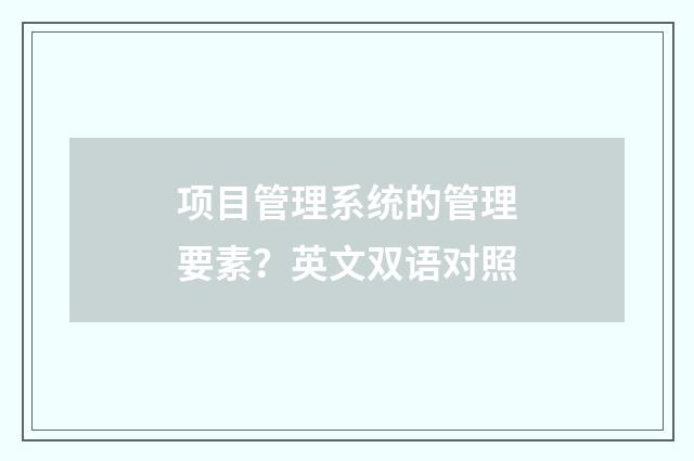项目管理系统的管理要素?英文双语对照