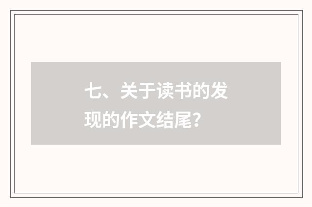 七、关于读书的发现的作文结尾?