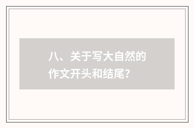 八、关于写大自然的作文开头和结尾？