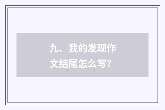 九、我的发现作文结尾怎么写?