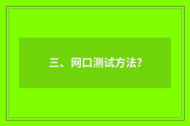 三、网口测试方法？