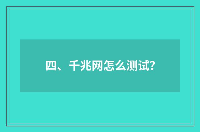 四、千兆网怎么测试？