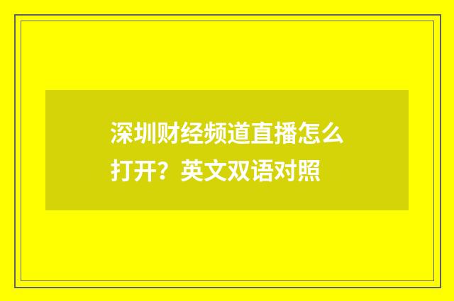 深圳财经频道直播怎么打开？英文双语对照