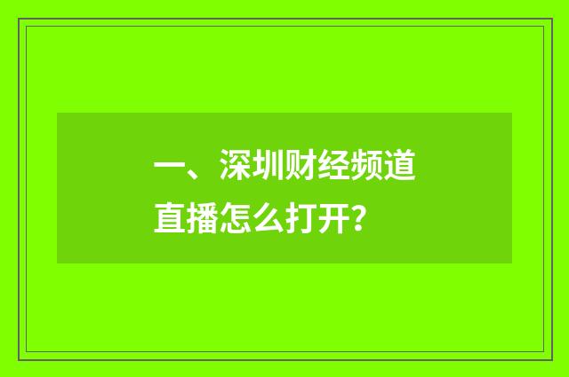一、深圳财经频道直播怎么打开?