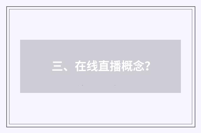 三、在线直播概念?