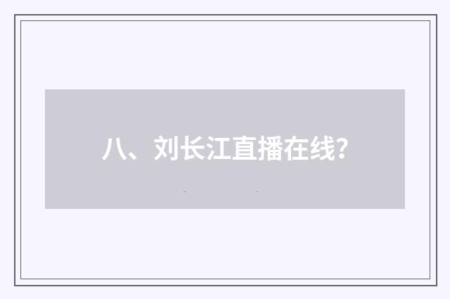 八、刘长江直播在线?