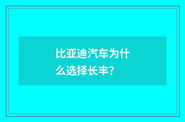 比亚迪汽车为什么选择长丰?