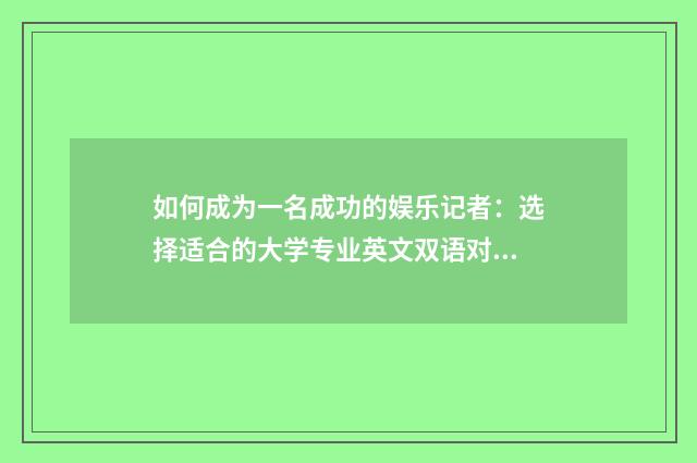 如何成为一名成功的娱乐记者:选择适合的大学专业英文双语对照