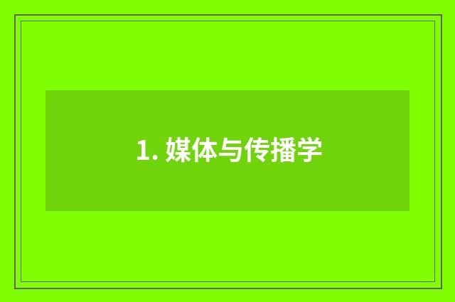 1. 媒体与传播学
