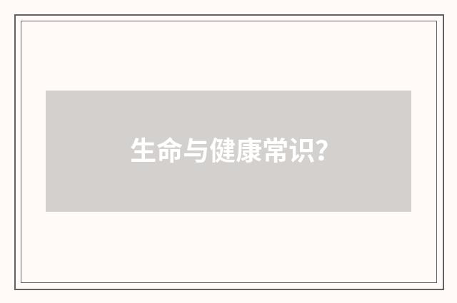 生命与健康常识?