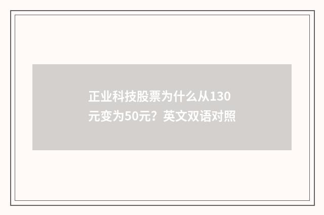 正业科技股票为什么从130元变为50元?英文双语对照