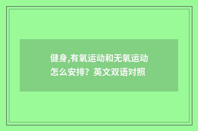 健身,有氧运动和无氧运动怎么安排?英文双语对照