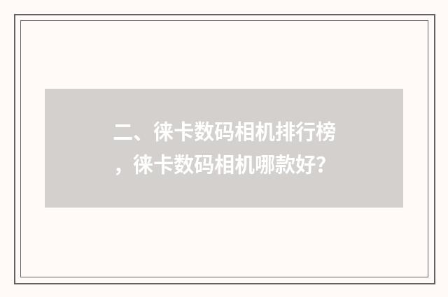 二、徕卡数码相机排行榜，徕卡数码相机哪款好？