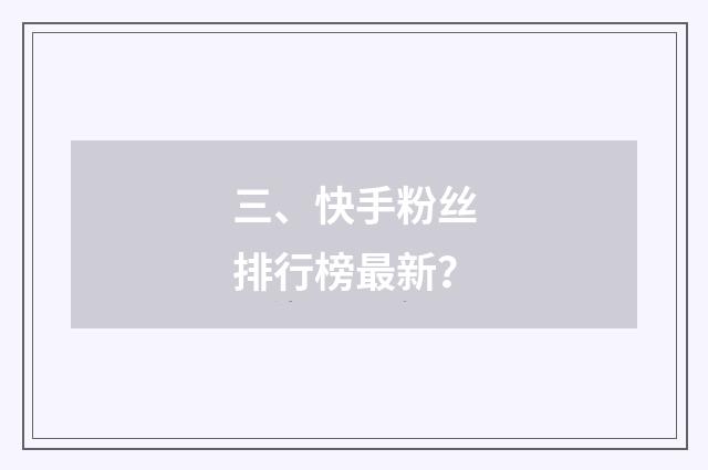 三、快手粉丝排行榜最新？