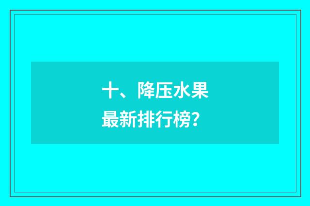 十、降压水果最新排行榜?