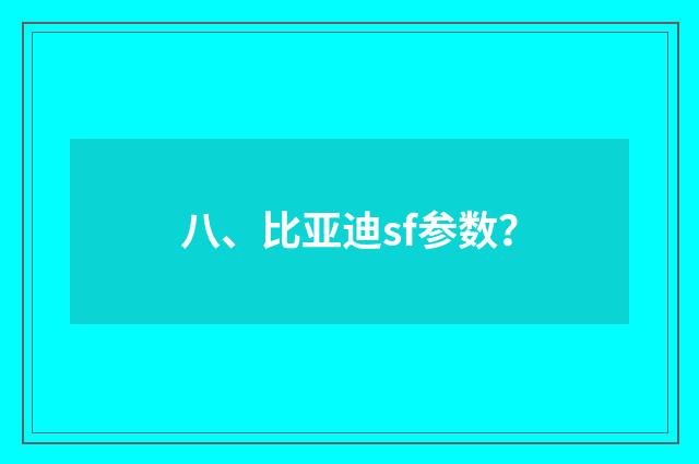 八、比亚迪sf参数？