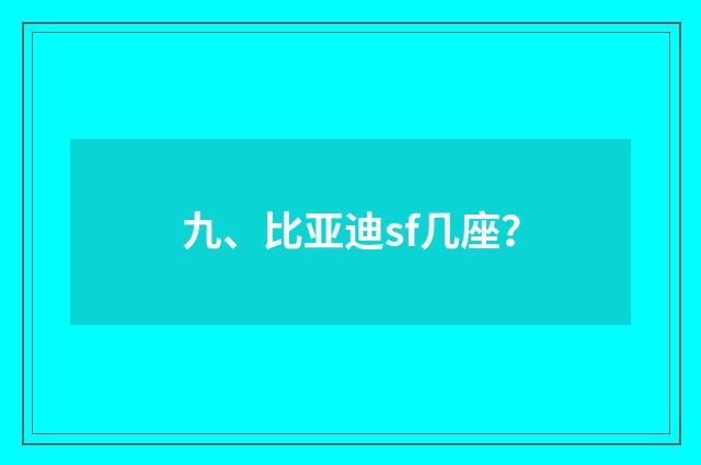 九、比亚迪sf几座?