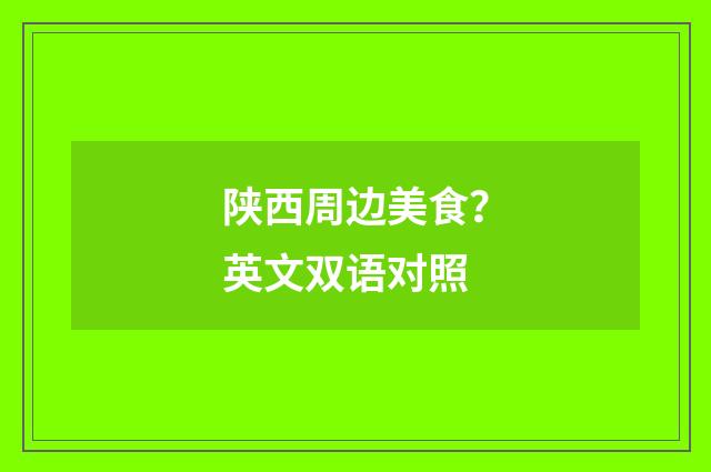 陕西周边美食？英文双语对照