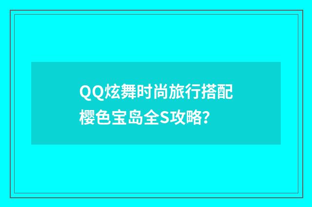 QQ炫舞时尚旅行搭配樱色宝岛全S攻略?
