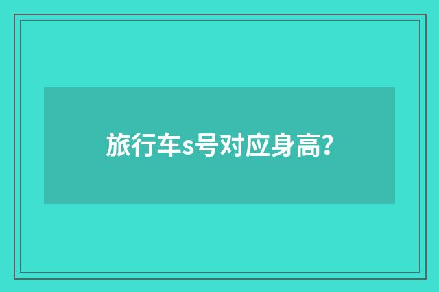 旅行车s号对应身高?