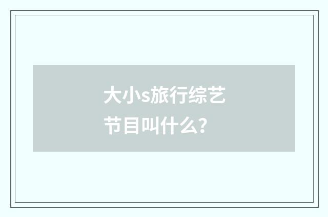 大小s旅行综艺节目叫什么?