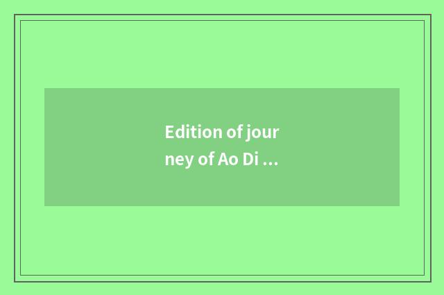 Edition of journey of Ao Di S4 and A6 journey edition which good?