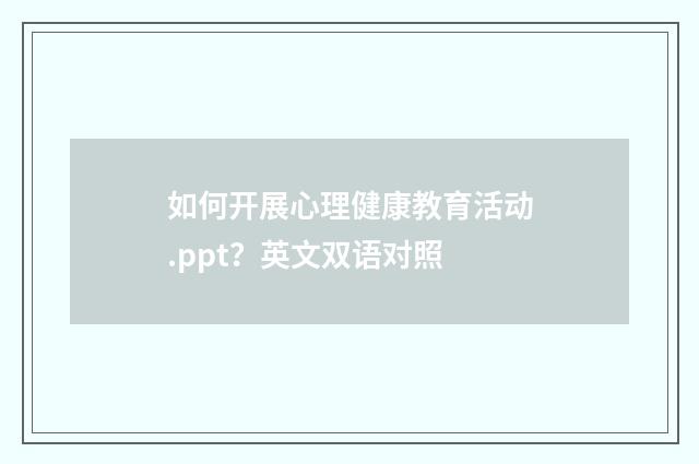 如何开展心理健康教育活动.ppt?英文双语对照