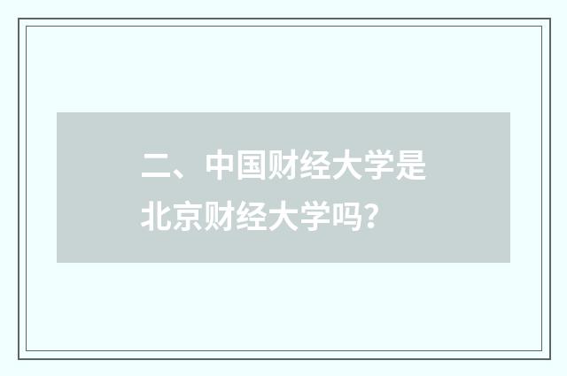 二、中国财经大学是北京财经大学吗?