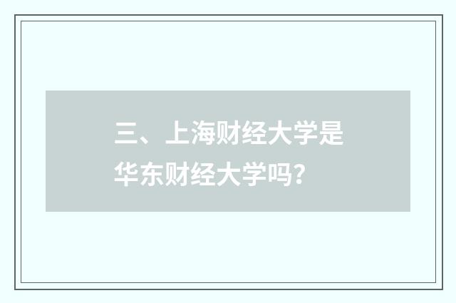 三、上海财经大学是华东财经大学吗？