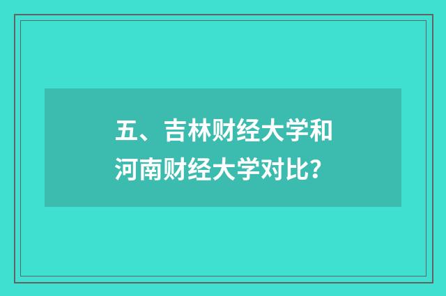 五、吉林财经大学和河南财经大学对比？
