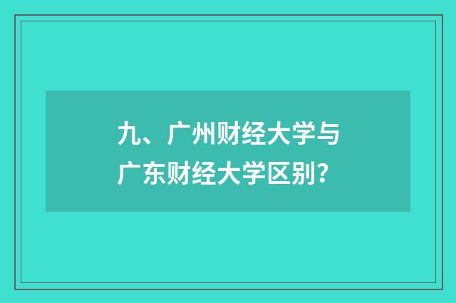九、广州财经大学与广东财经大学区别?